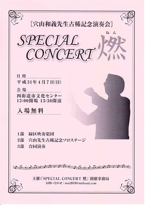 穴山和義|穴山和義先生古稀記念演奏会SPECIALCONCERT～燃～